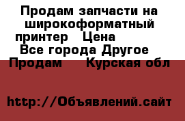 Продам запчасти на широкоформатный принтер › Цена ­ 1 100 - Все города Другое » Продам   . Курская обл.